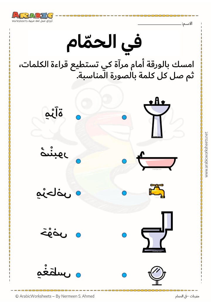 Bathroom Vocab/ في الحمام